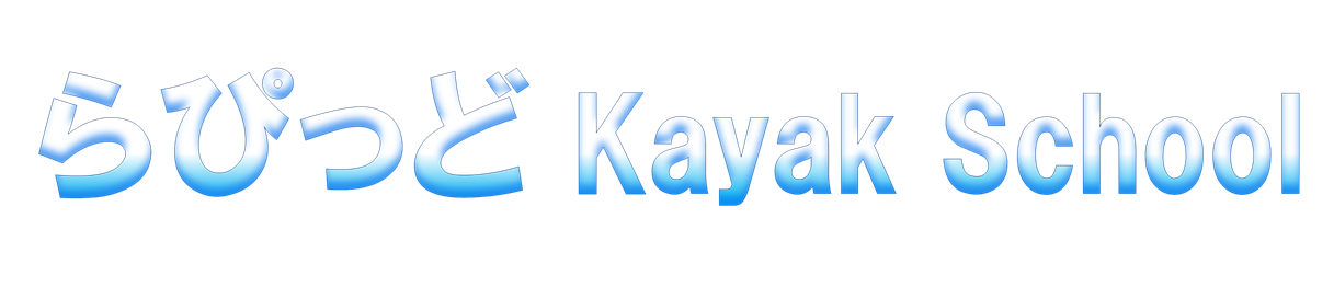 らぴっど Kayak School
